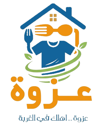 عزوة - أهلك في الغربة
